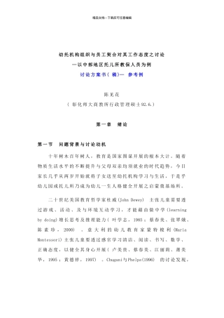 《幼托机构组织与员工契合对其工作态度之研究》