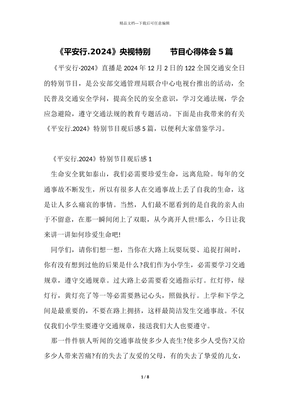 《平安行.2024》央视特别节目心得体会5篇_第1页