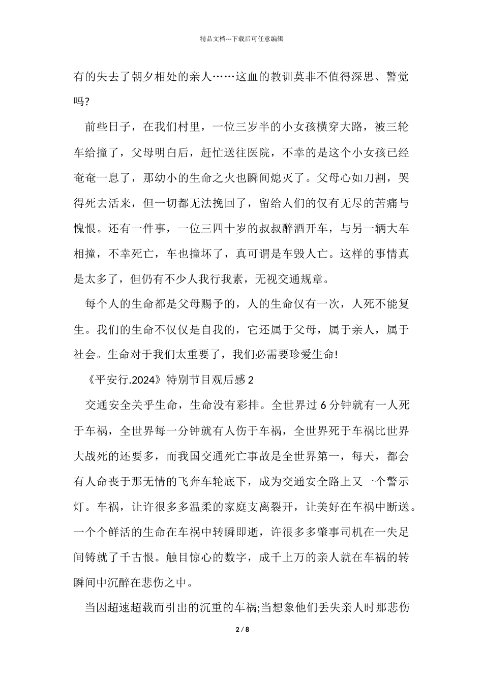 《平安行.2024》央视特别节目心得体会5篇_第2页