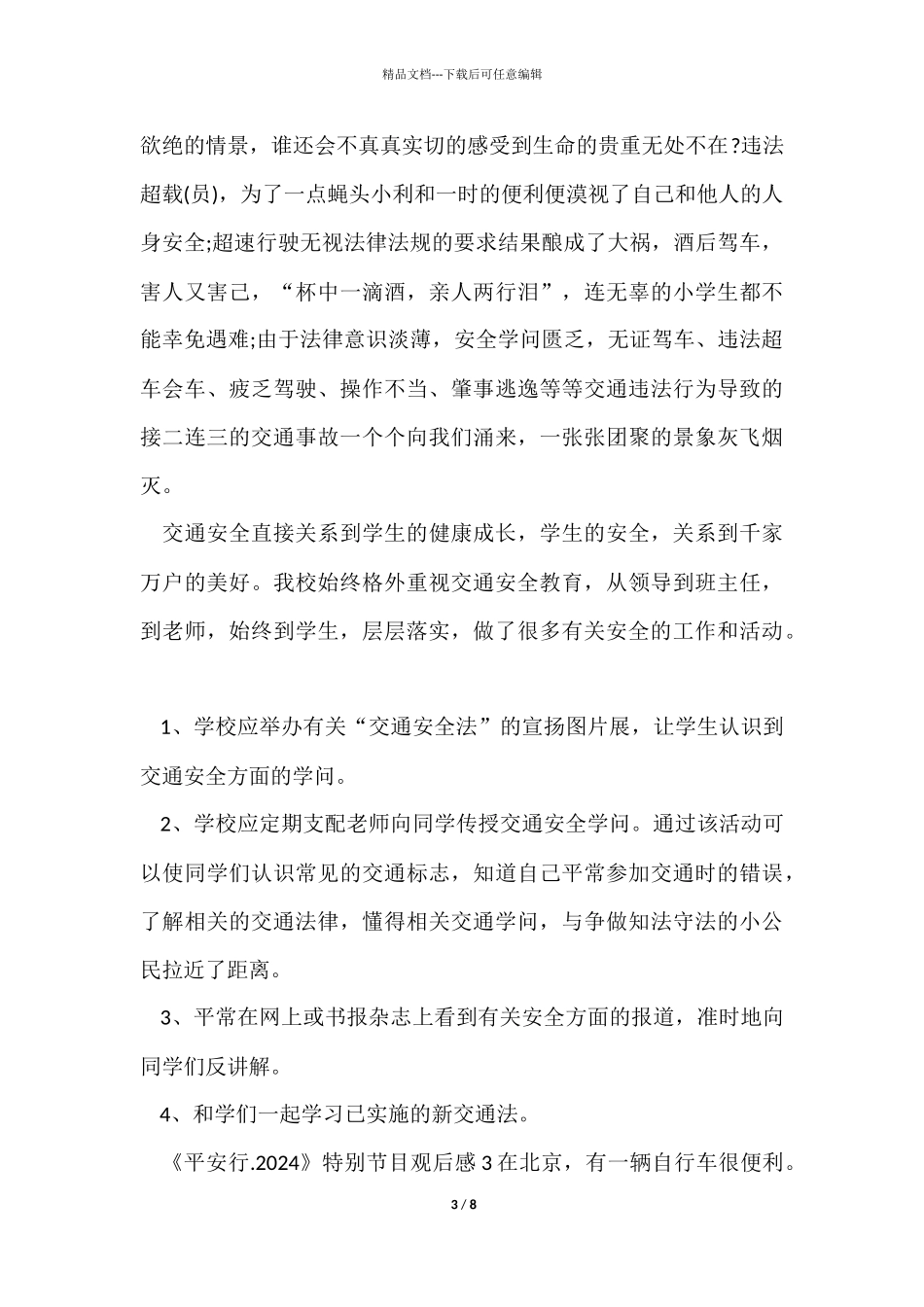 《平安行.2024》央视特别节目心得体会5篇_第3页