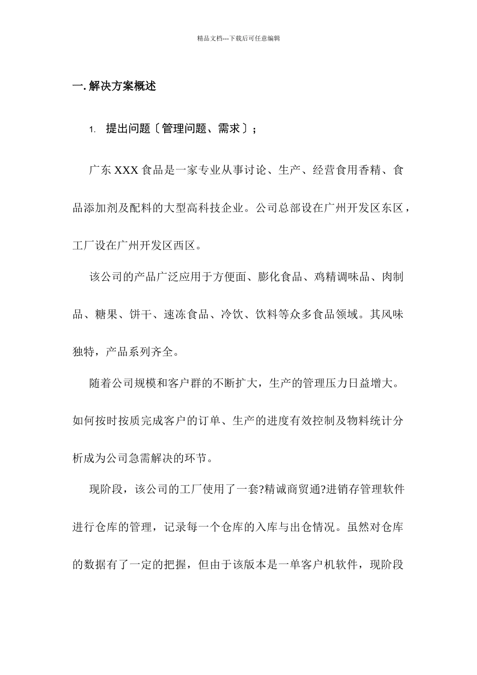 《广东XXX食品有限公司系统方案工业生产管理解决方案》_第3页