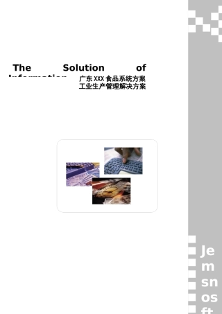 《广东XXX食品有限公司系统方案工业生产管理解决方案》