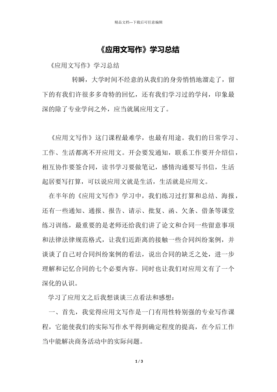 《应用文写作》学习总结_第1页