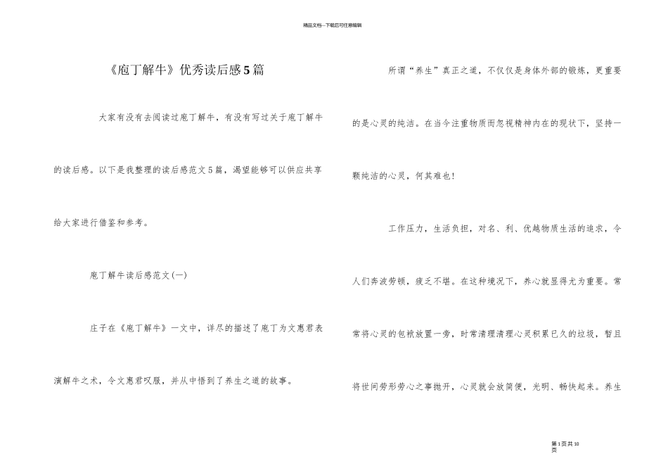 《庖丁解牛》优秀读后感5篇_第1页