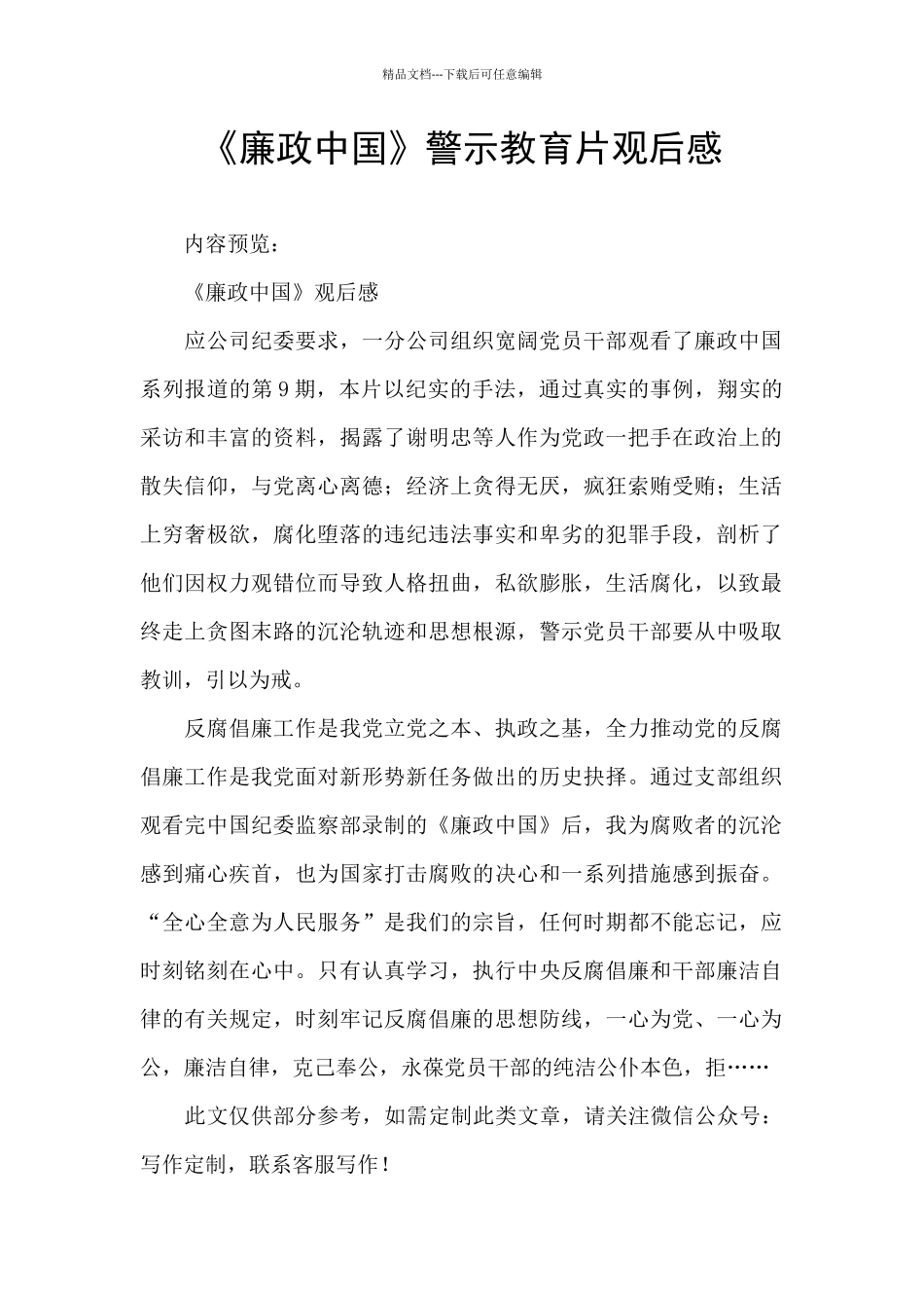 《廉政中国》警示教育片观后感_第1页