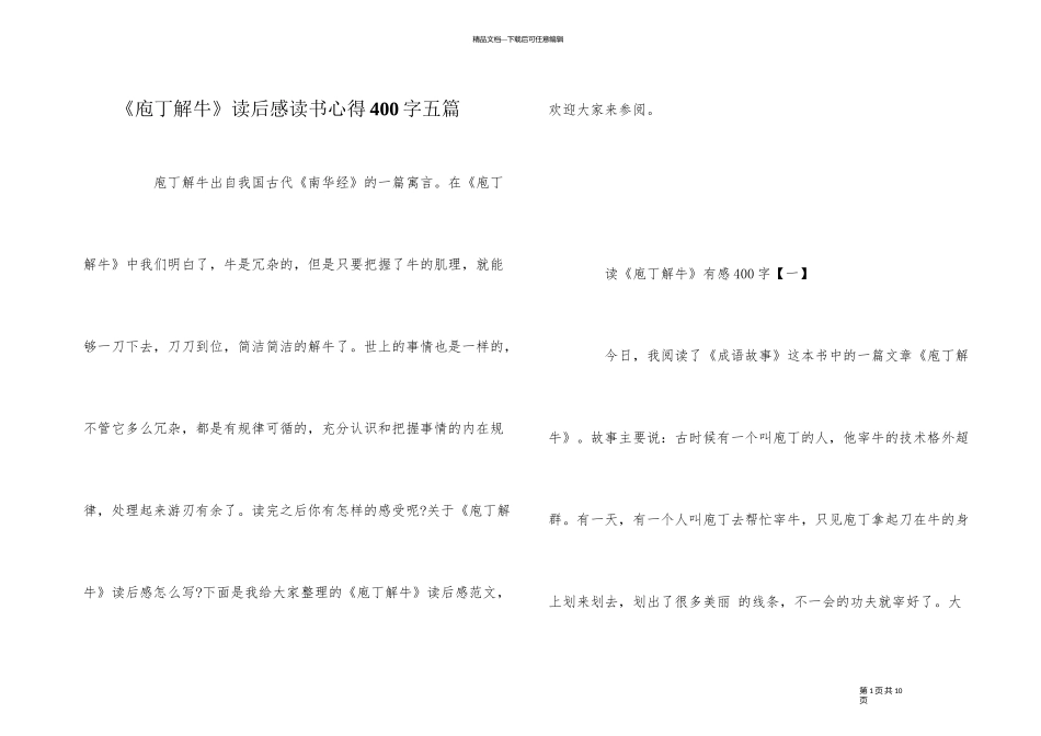 《庖丁解牛》读后感读书心得400字五篇_第1页