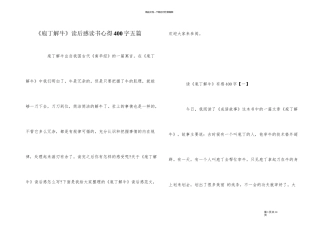 《庖丁解牛》读后感读书心得400字五篇