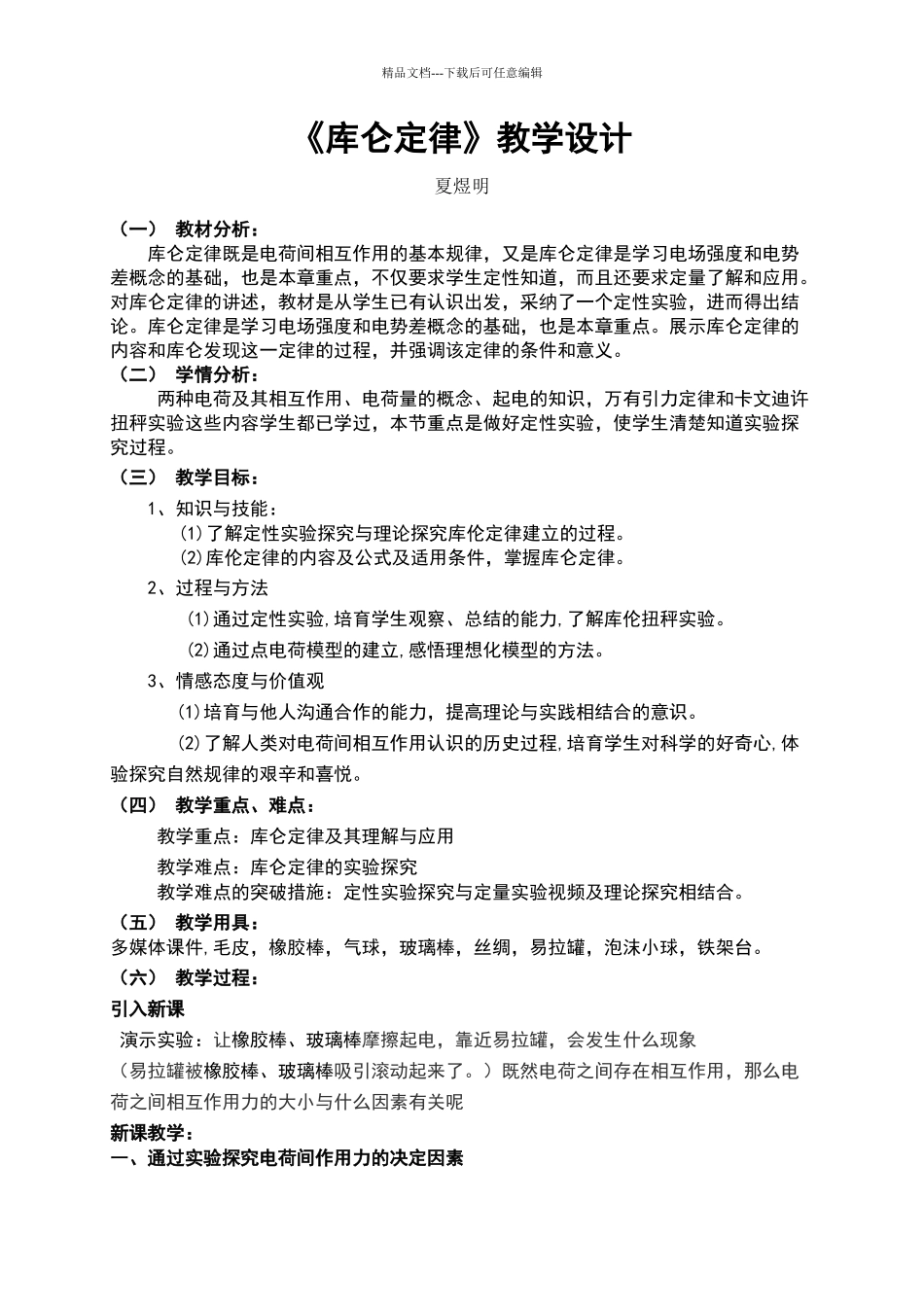 《库仑定律》教学设计_第1页