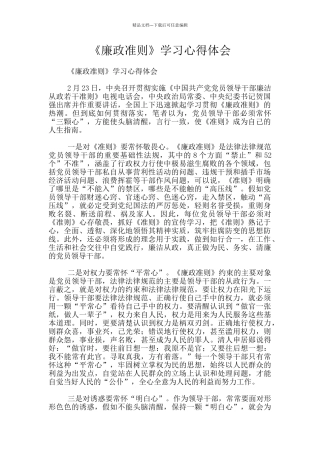 《廉政准则》学习心得体会