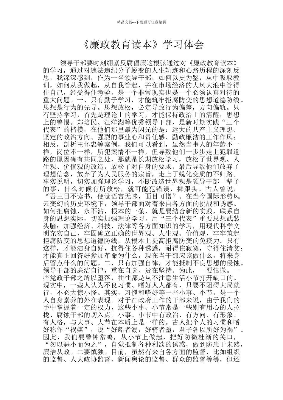 《廉政教育读本》学习体会_第1页