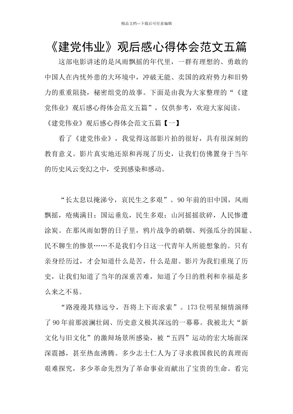 《建党伟业》观后感心得体会范文五篇_第1页