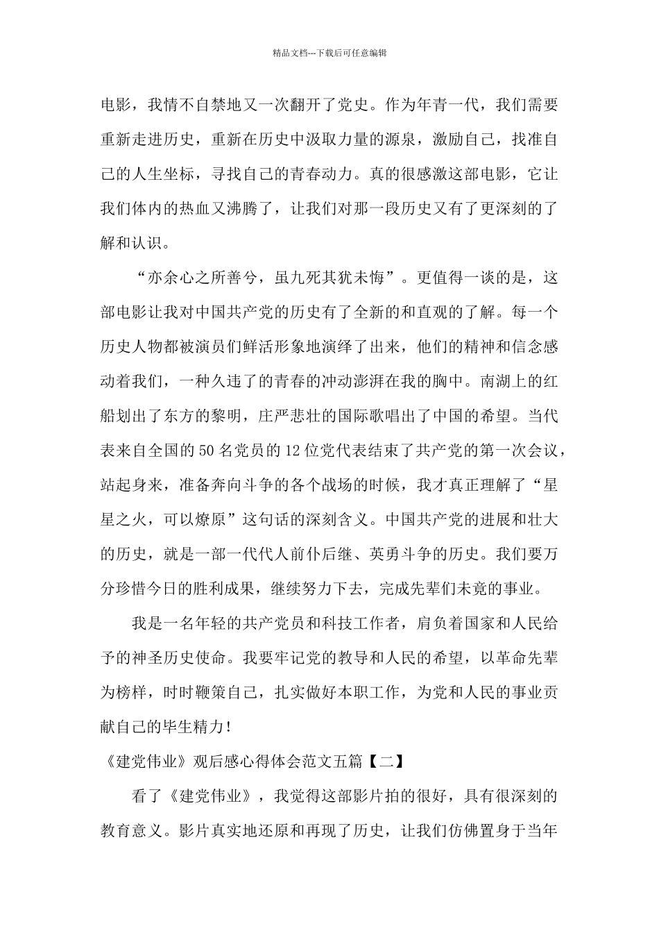 《建党伟业》观后感心得体会范文五篇_第2页
