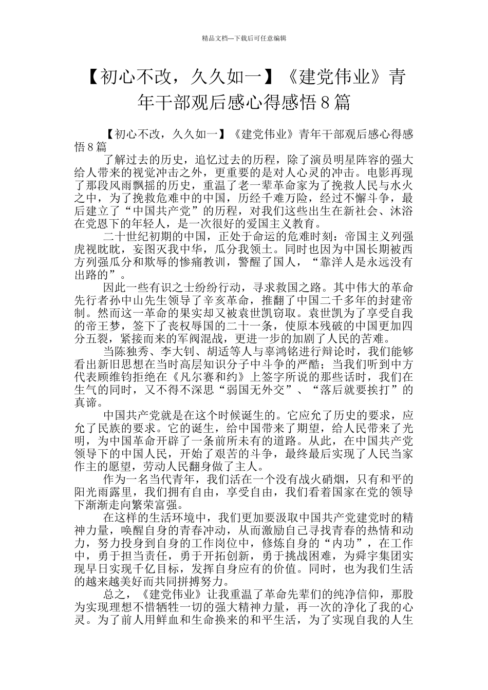 《建党伟业》青年干部观后感心得感悟8篇_第1页