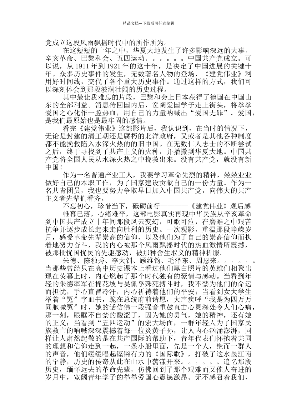 《建党伟业》青年干部观后感心得感悟8篇_第3页