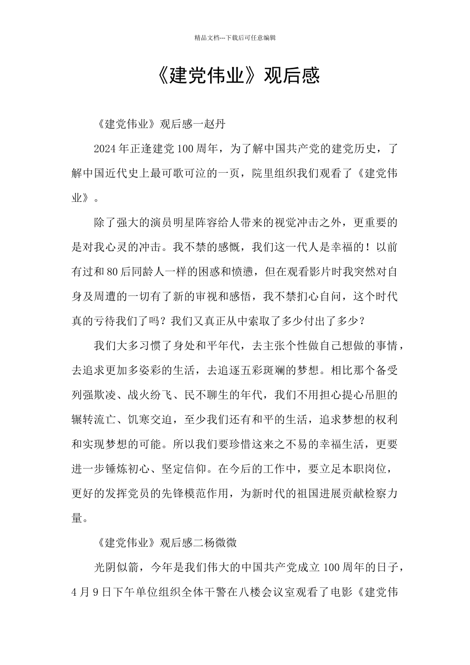 《建党伟业》观后感_第1页