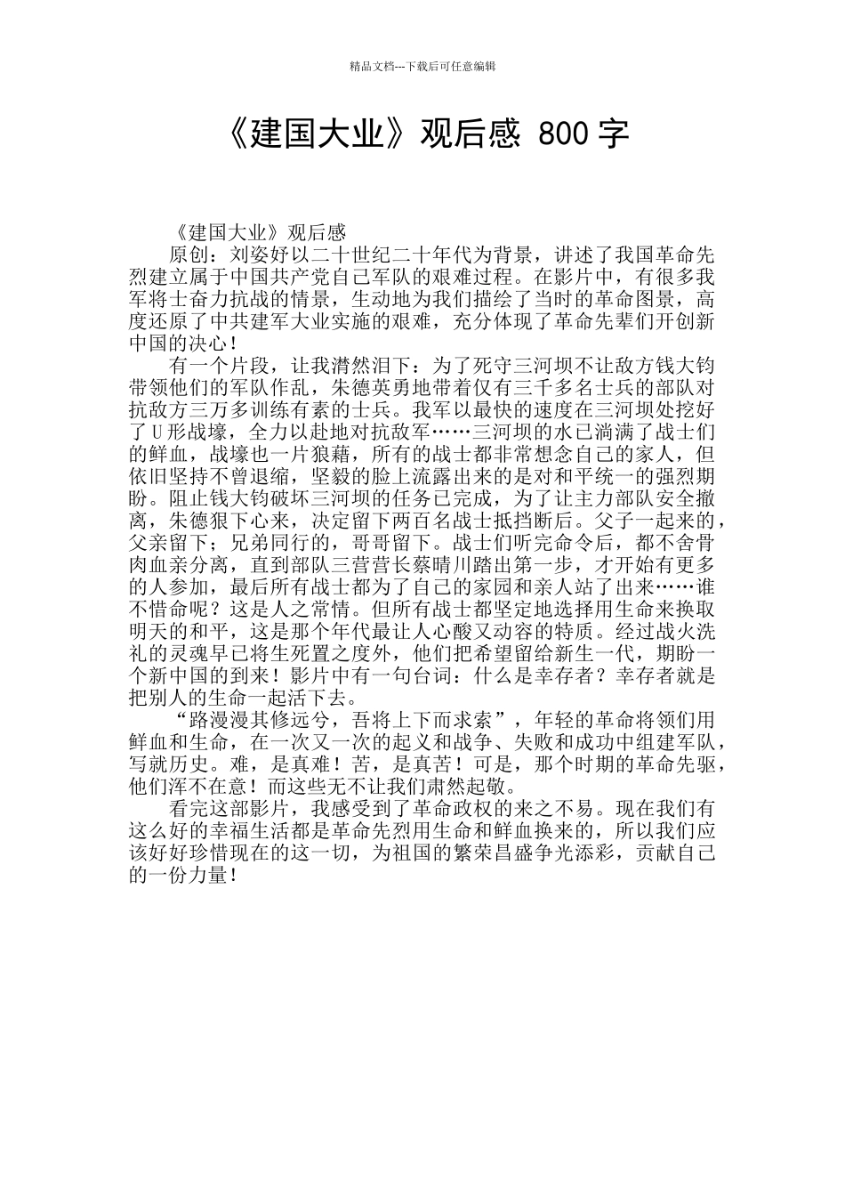 《建国大业》观后感_第1页