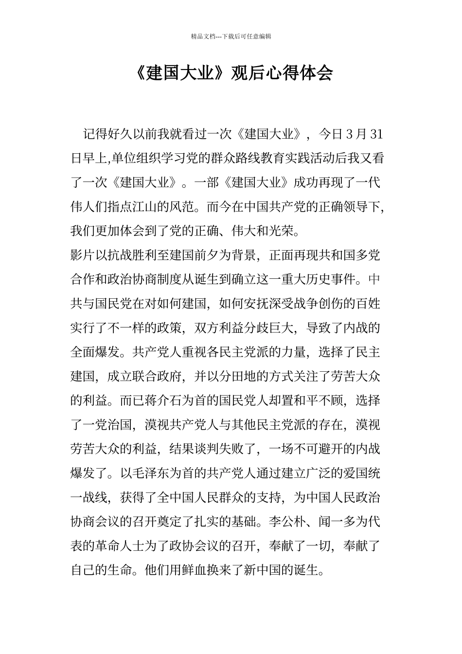 《建国大业》观后心得体会_第1页