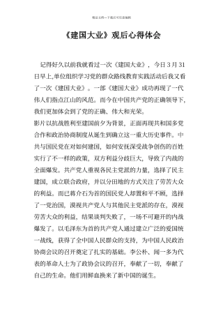 《建国大业》观后心得体会