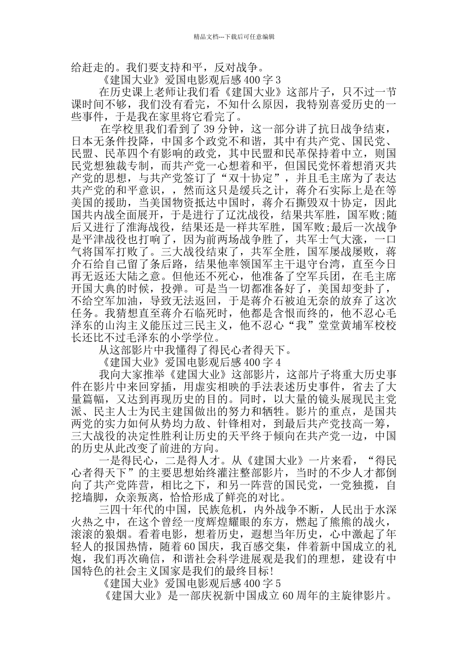 《建国大业》爱国电影观后感400字7篇_第2页