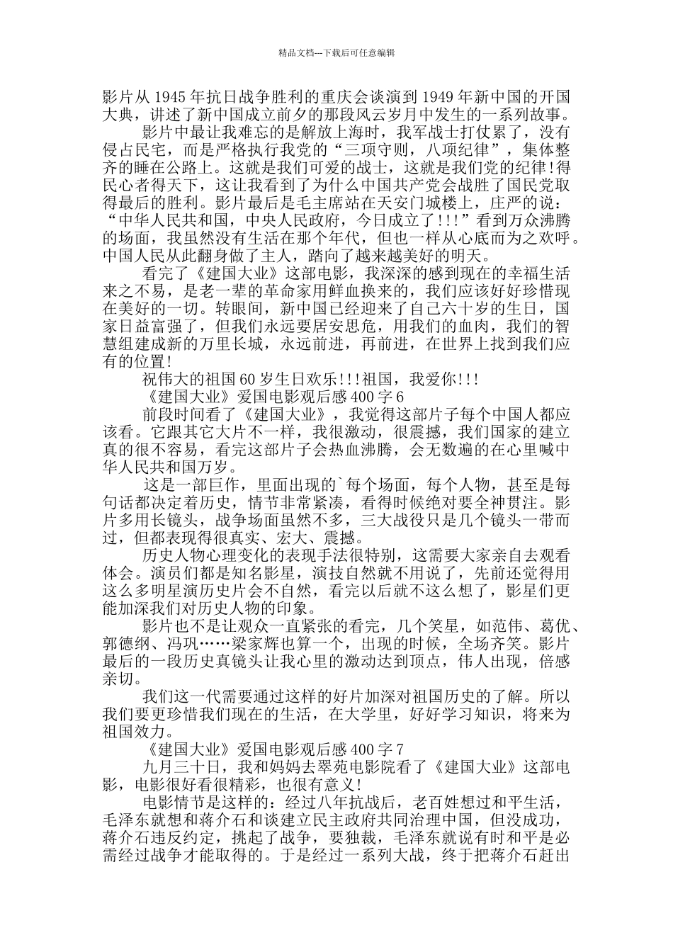 《建国大业》爱国电影观后感400字7篇_第3页