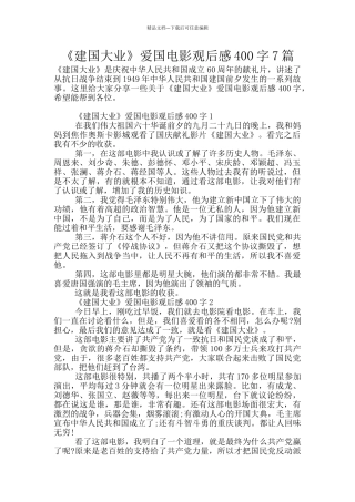 《建国大业》爱国电影观后感400字7篇