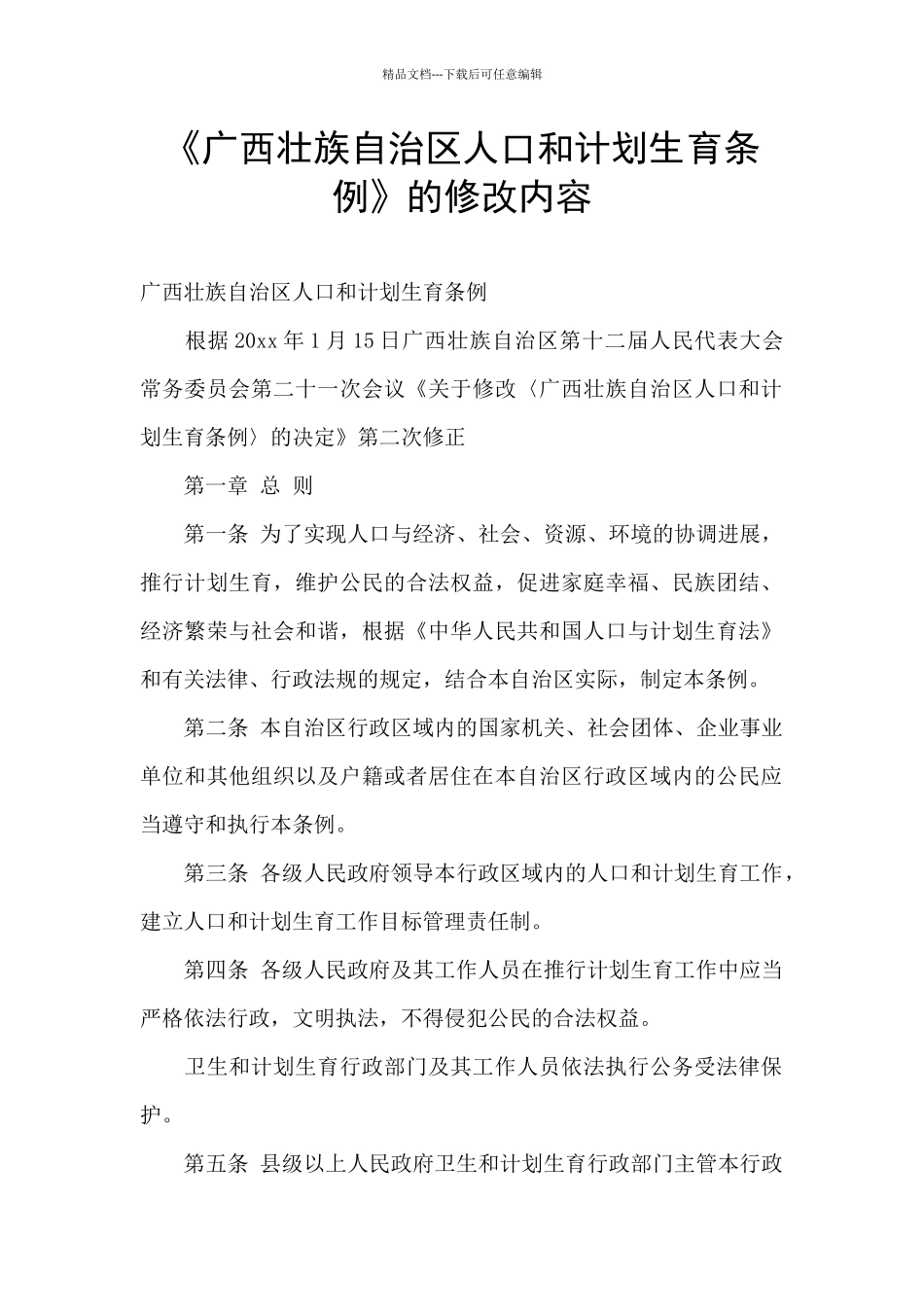 《广西壮族自治区人口和计划生育条例》的修改内容_第1页
