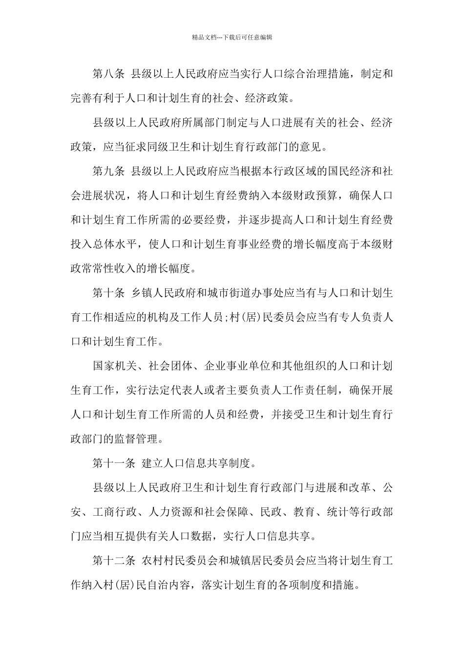 《广西壮族自治区人口和计划生育条例》的修改内容_第3页