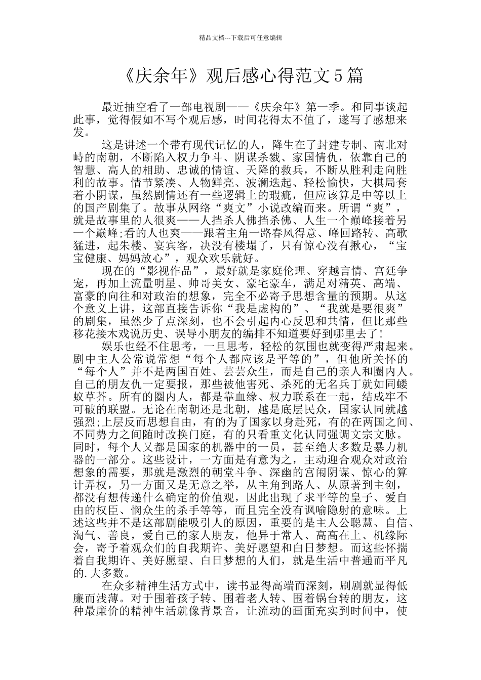 《庆余年》观后感心得范文5篇_第1页