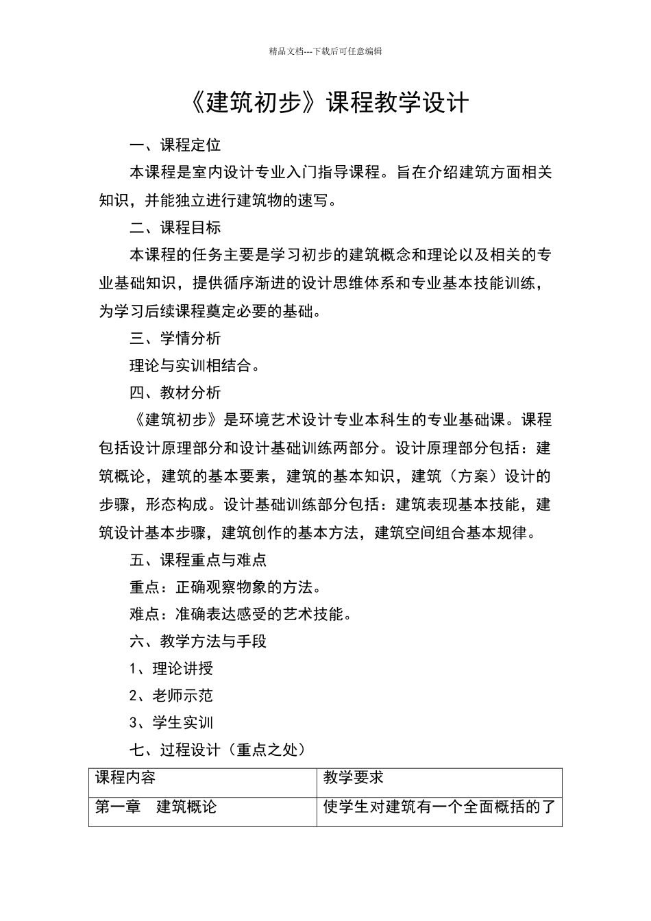 《建筑初步》课程教学设计_第1页