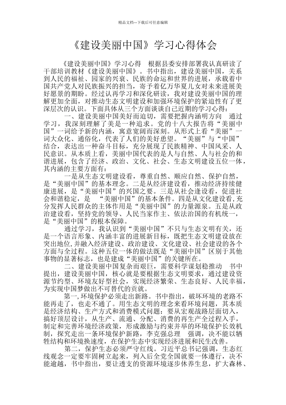 《建设美丽中国》学习心得体会_第1页