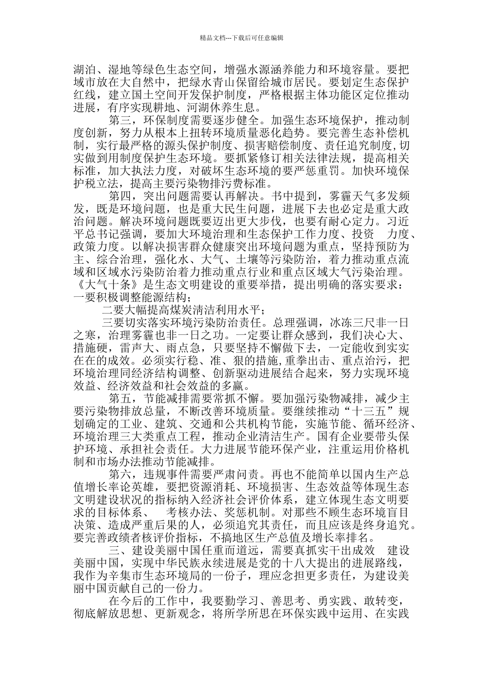 《建设美丽中国》学习心得体会_第2页