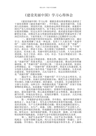 《建设美丽中国》学习心得体会