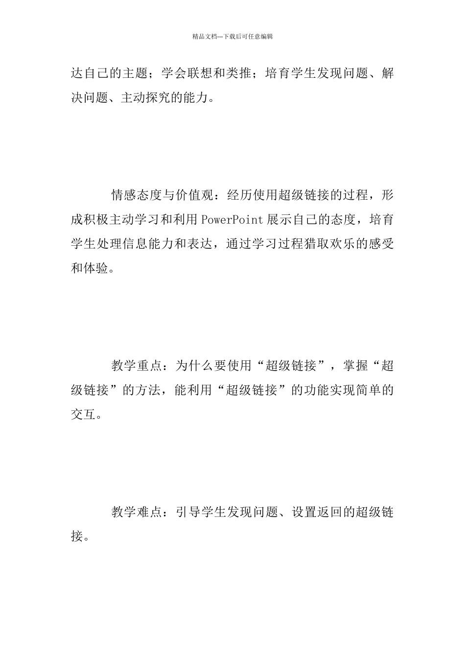 《建立超级链接》说课稿_第3页