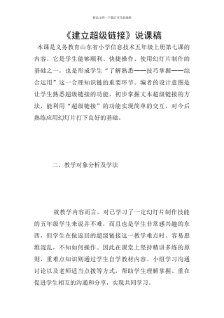 《建立超级链接》说课稿