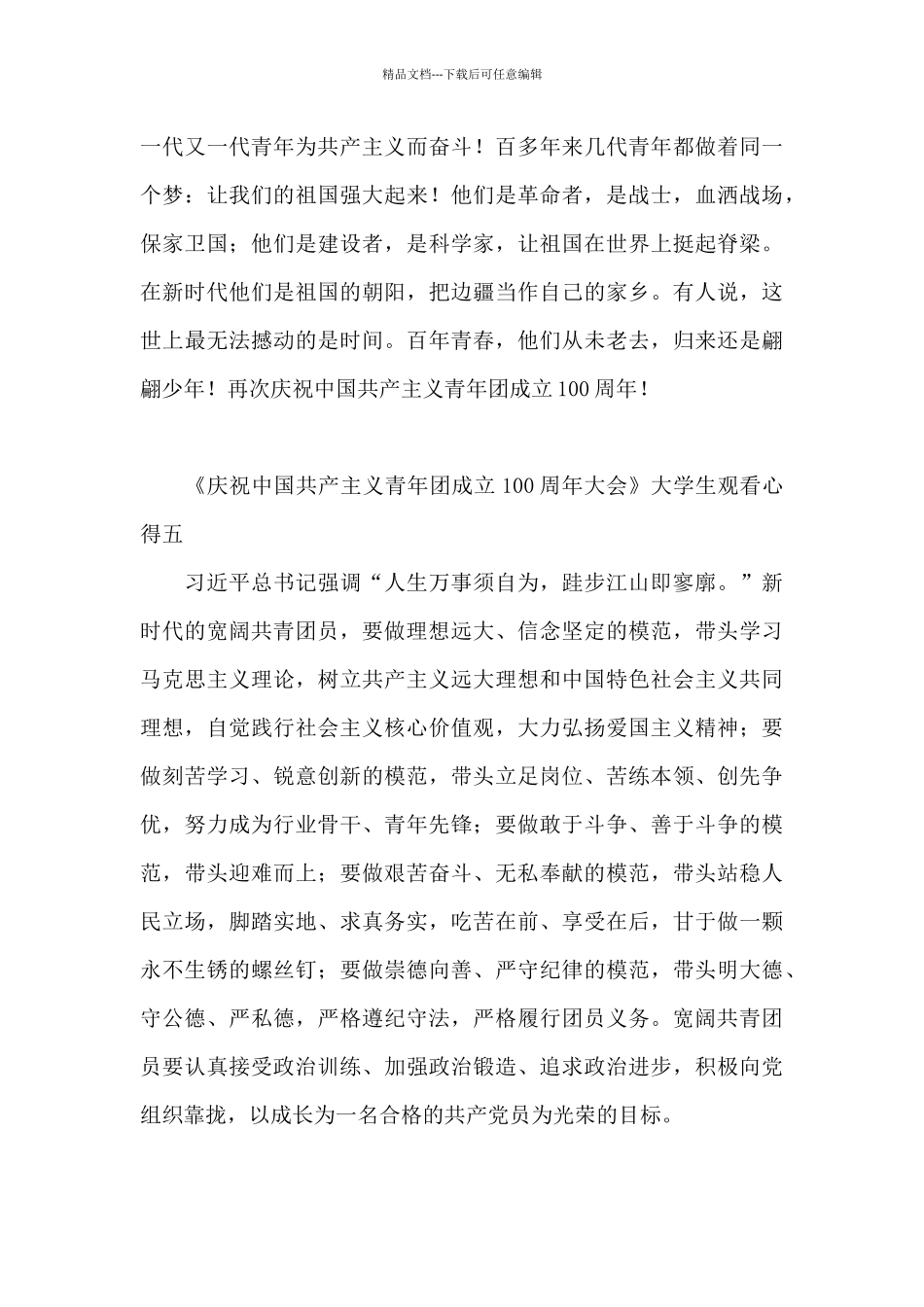 《庆祝中国共产主义青年团成立100周年大会》大学生观看心得_第3页