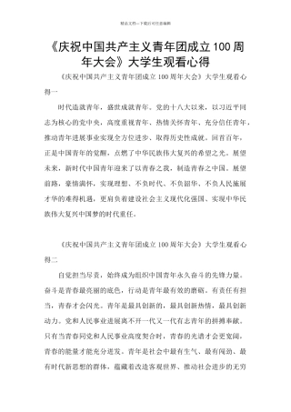 《庆祝中国共产主义青年团成立100周年大会》大学生观看心得