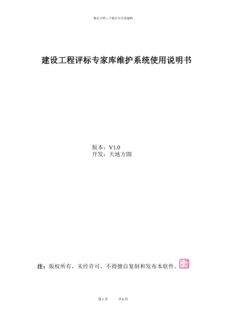 《建设工程评标专家库维护子系统》使用说明