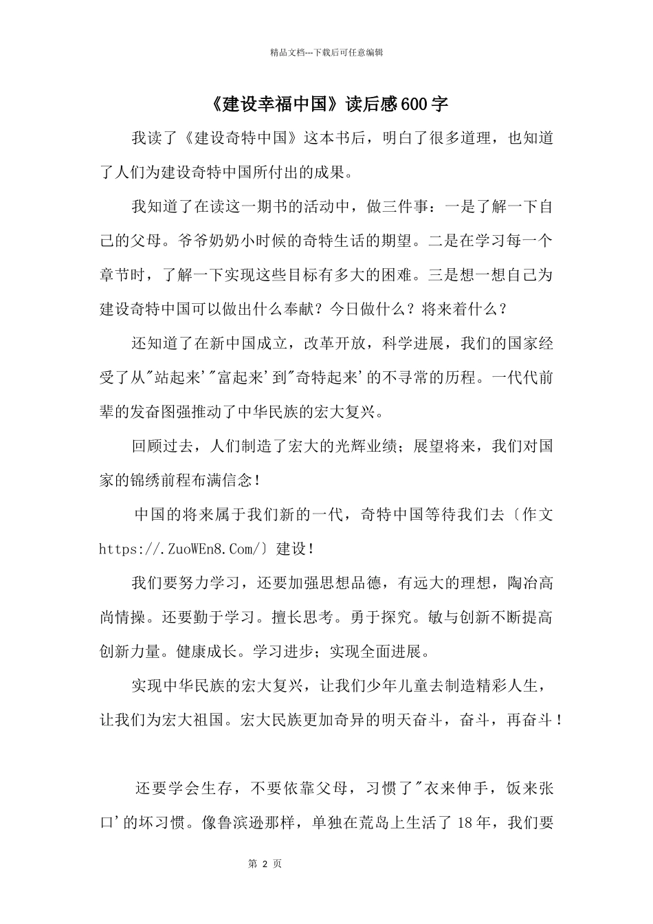 《建设幸福中国》读后感600字_第1页