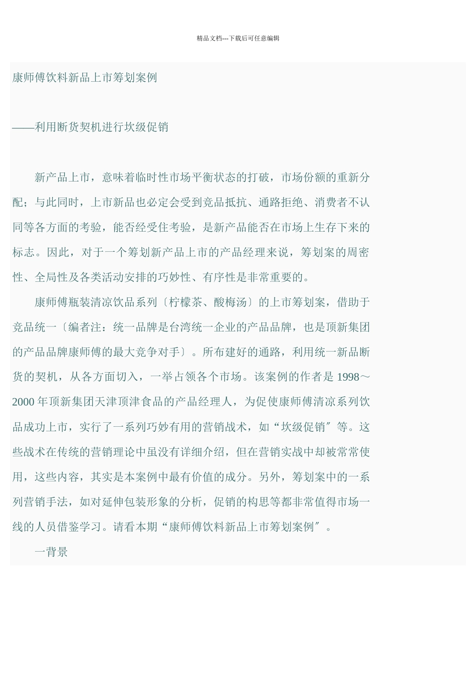 《康师傅饮料新品上市策划案例》_第1页