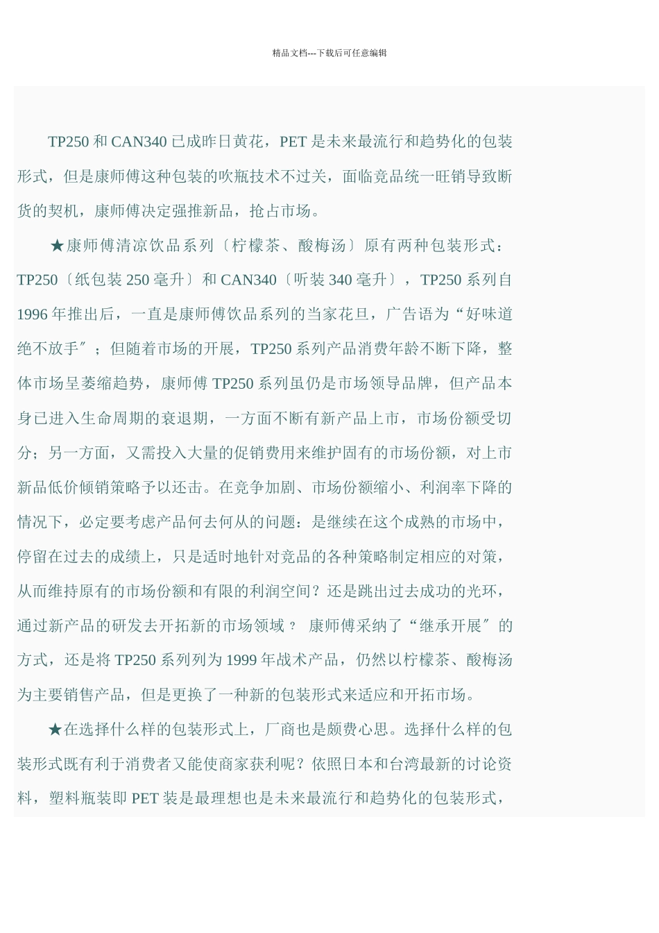 《康师傅饮料新品上市策划案例》_第2页