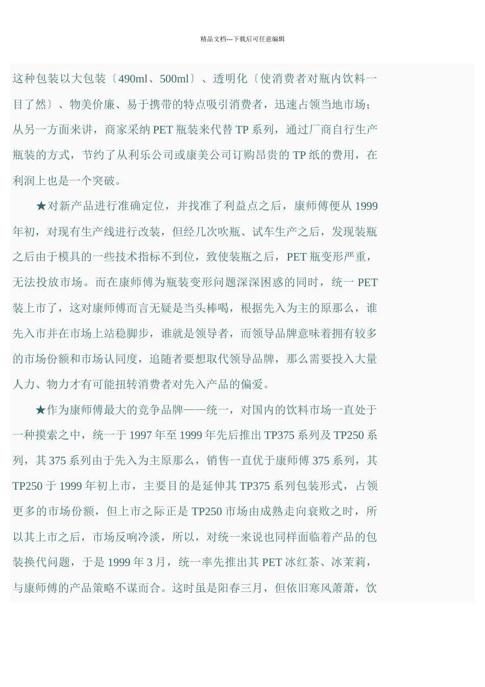 《康师傅饮料新品上市策划案例》_第3页