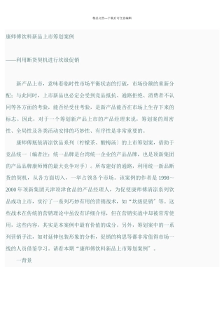 《康师傅饮料新品上市策划案例》