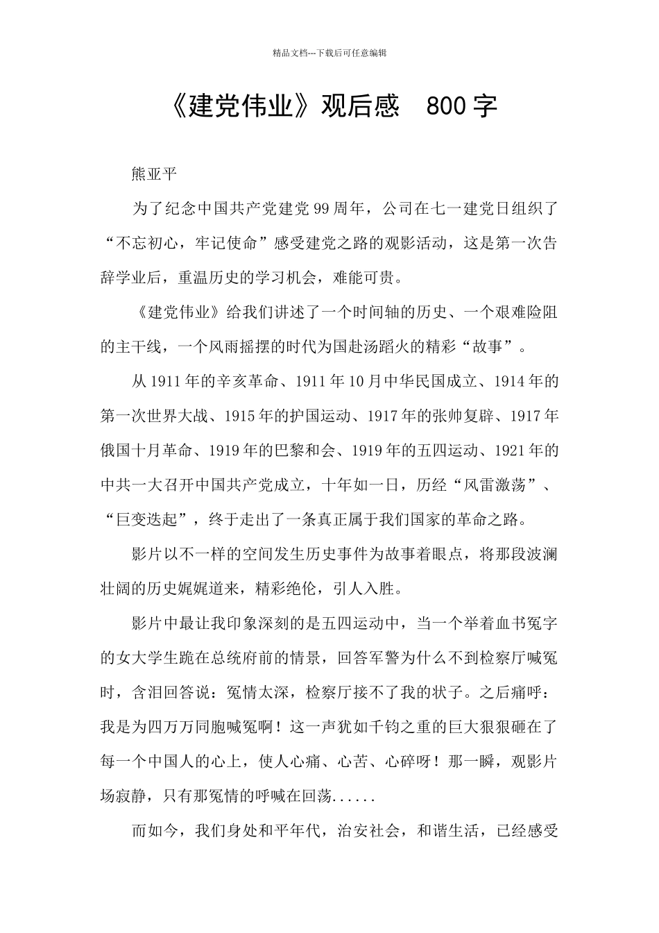《建党伟业》观后感--800字-_第1页