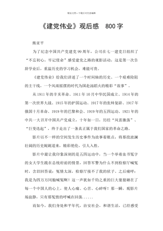 《建党伟业》观后感--800字-