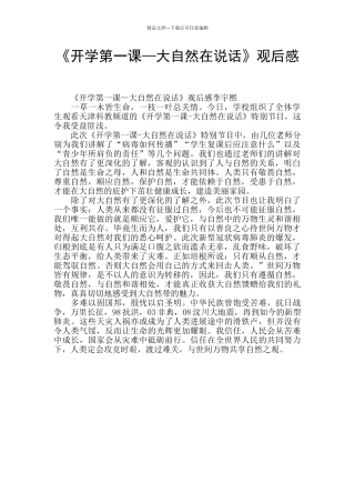《开学第一课—大自然在说话》观后感