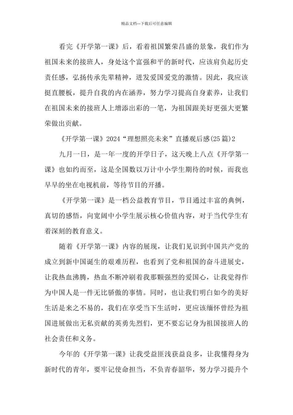 《开学第一课》2024“理想照亮未来”直播观后感_第2页