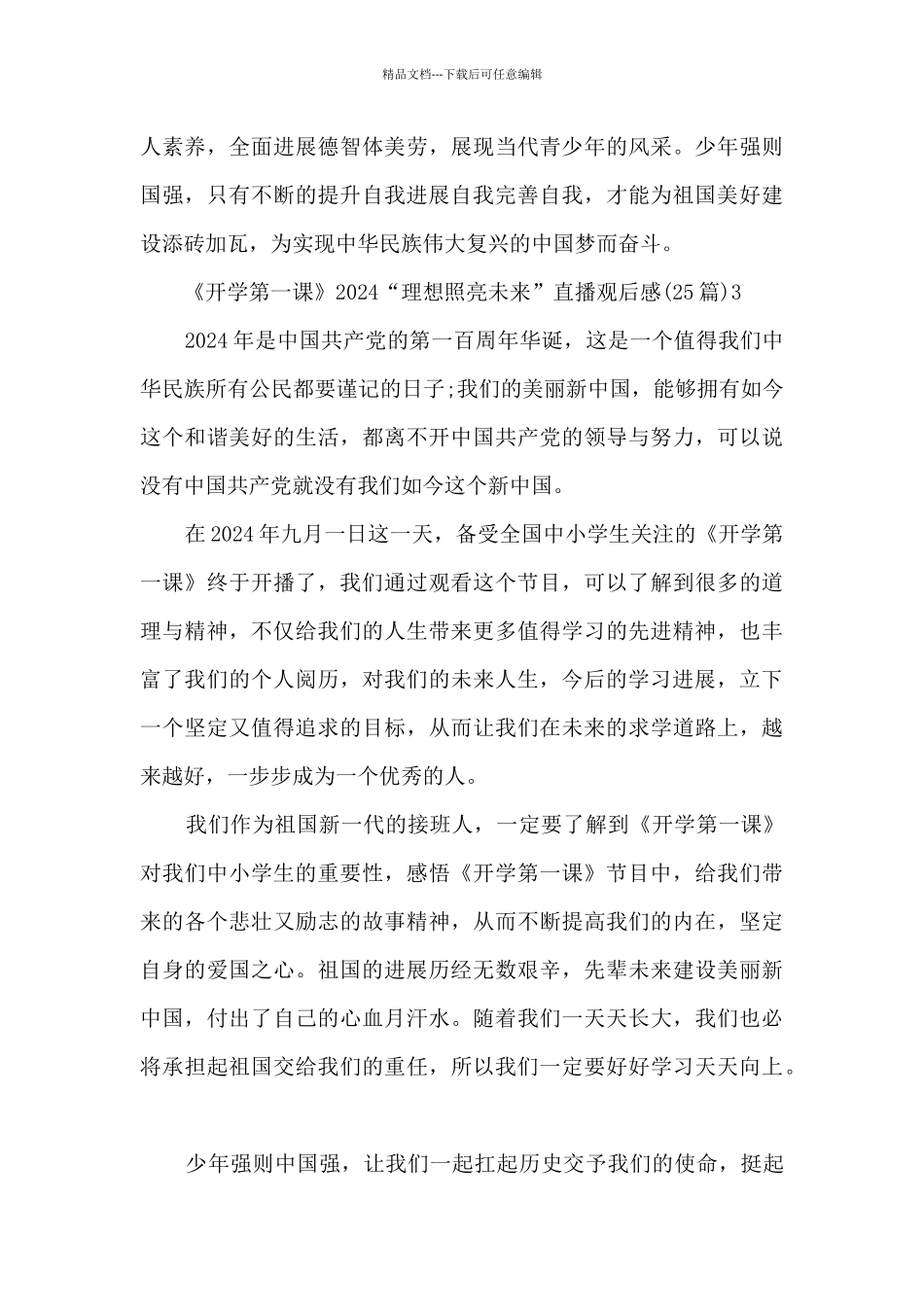 《开学第一课》2024“理想照亮未来”直播观后感_第3页