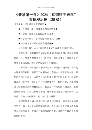 《开学第一课》2024“理想照亮未来”直播观后感