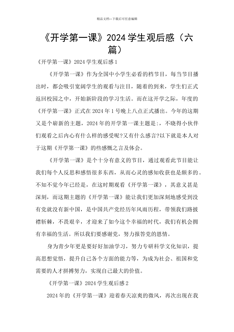 《开学第一课》2024学生观后感_第1页