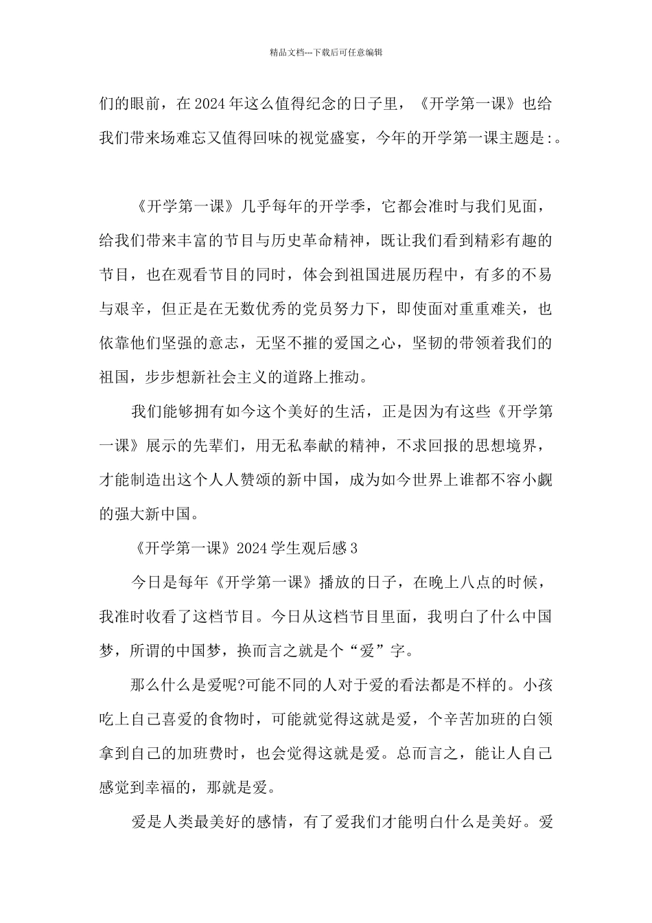 《开学第一课》2024学生观后感_第2页